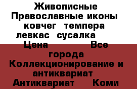 Живописные Православные иконы, ковчег, темпера, левкас, сусалка !!! › Цена ­ 15 000 - Все города Коллекционирование и антиквариат » Антиквариат   . Коми респ.,Сыктывкар г.